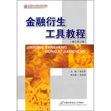 高等院校经济与管理核心课经典系列教材：金融衍生工具教程（修订第3版）（附光盘）