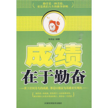 成绩在于勤奋