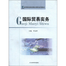 国际贸易实务（高等财经院校精品课程系列教材）