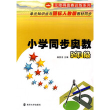 无障碍奥赛训练系列：小学同步奥数（5年级）（附参考答案与提示）