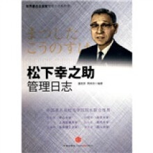 世界著名企业家管理日志系列:松下幸之助管理日志