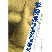 学院派绘画基础教材：单个石膏几何体写生