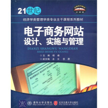 21世纪经济学类管理学类专业主干课程系列教材:电子商务网站设计、实施与管理