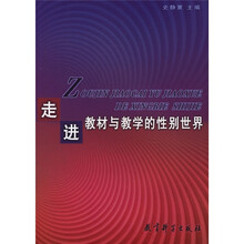 走进教材与教学的性别世界