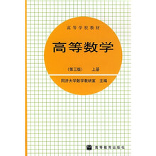 高等数学（上册）（第3版）