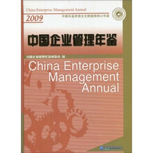 中国企业管理年鉴2009