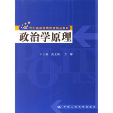 21世纪高等断续教育精品教材：政治学原理（附光盘1张）