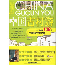 中国古村游：细说108个中国历史文化名村