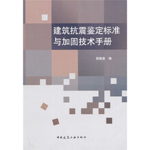 建筑抗震鉴定标准与加固技术手册