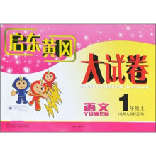 启东黄冈大试卷:1年级语文(上)(北师大教材适用)(2011秋新版)