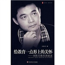 给教育一点形上的关怀：刘铁芳教育讲演录