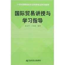 国际贸易讲授与学习指导