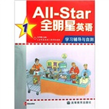 全明星英语学习辅导与自测1