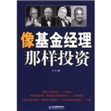 像基金经理那样投资