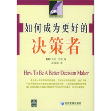 如何成为更好的决策者