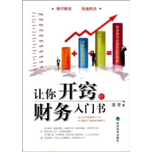 让你开窍的财务入门书