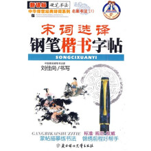 宋词选译钢笔楷书字贴