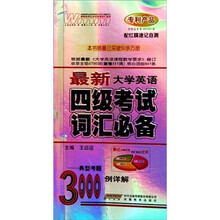 最新大学英语四级考试词汇必备