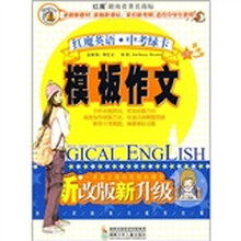 红魔英语中考绿卡:模板作文