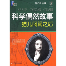 科学偶然故事：猫儿闯祸之后