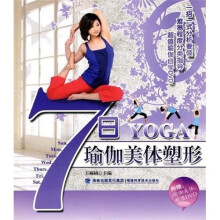 7日瑜伽美体塑形(附光盘)
