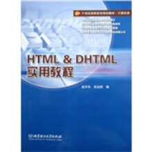21世纪高职高专规划教材·计算机类:HTML & DHTML实用教程