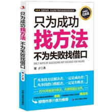 只为成功找方法，不为失败找借口（全新修订白金版）