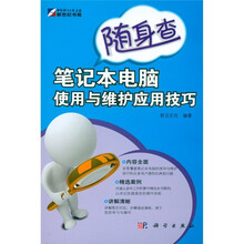 随身查：笔记本电脑使用与维护应用技巧