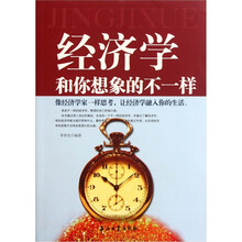 经济学和你想象的不一样