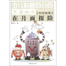 少儿科普百分百·科学故事：在月面探险