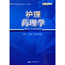 创新版教材：护理药理学（供医学院校护理本、专科使用）