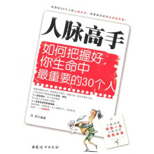 人脉高手:如何把握好你生命中最重要的30个人