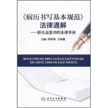 《病历书写基本规范》法律通解：新执业医师的法律手册
