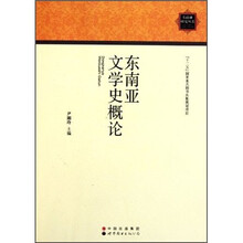 东南亚文学史概论