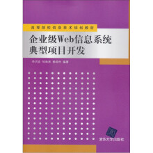 高等院校信息技术规划教材:企业级Web信息系统典型项目开发