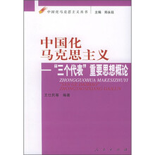 中国化马克思主义：“三个代表”重要思想概论
