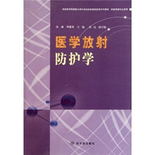 放射医学国家重点学科资助高校放射医学系列教材:医学放射防护学