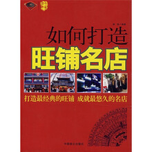如何打造旺铺名店