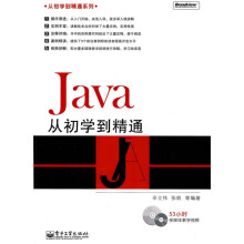 从初学到精通系列：Java从初学到精通（附DVD光盘1张）