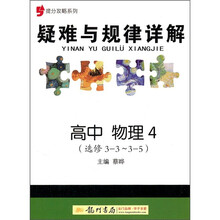 提分攻略系列·疑难与规律详解：高中物理4（选修3-3、3-5）