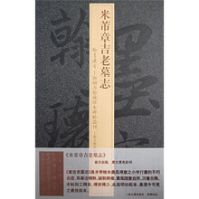 米芾章吉老墓志