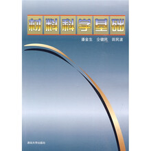 材料科学基础