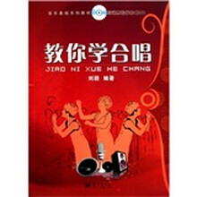 音乐基础系列教材：教你学合唱（附CD光盘2张）