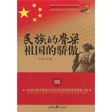 民族的脊梁 祖国的骄傲