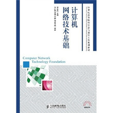 21世纪高等院校信息与通信工程规划教材：计算机网络技术基础