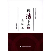 送法下乡之农民工