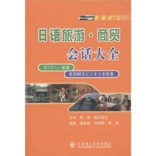 直通WTO:日语旅游·商贸会话大全