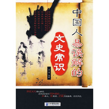 中国人易误解的文史常识