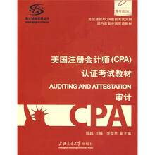 高才财经系列丛书·完全遵循AICPA最新考试大纲国内首套中英双语教材：美国注册会计师（CPA）认证考