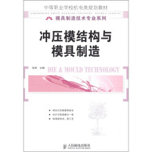 中等职业学校机电类规划教材·冲压模结构与模具制造